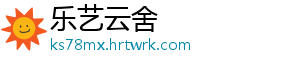 乐艺云舍